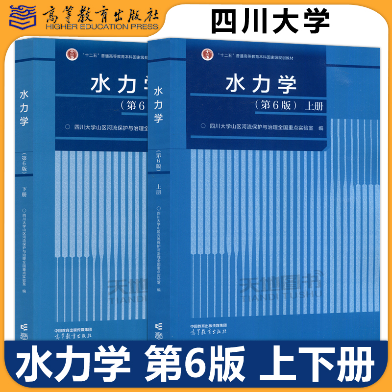 水力学第6版四川大学