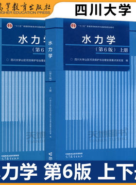 四川大学 水力学 第6版第六版 上下册 吴持恭 高等教育出版社 川大6版 教程考研教材参考用书 高校水利类土建类专业教材水动力学