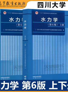 水力学第6版四川大学