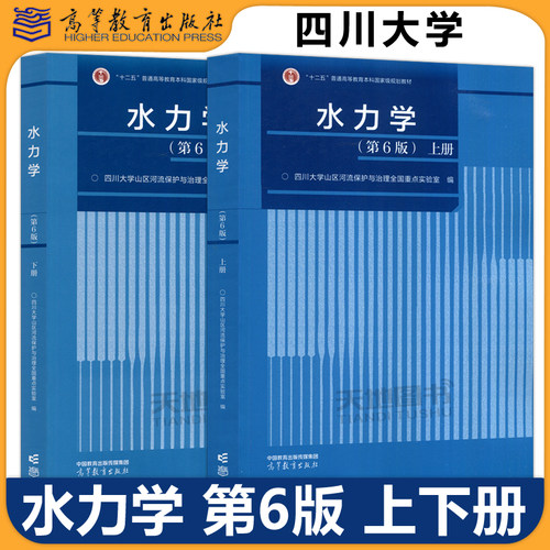 水力学第6版四川大学