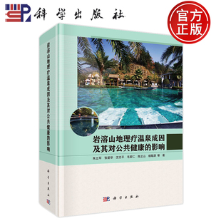 现货速发】岩溶山地理疗温泉成因及其对公共健康的影响 朱立军 张爱华 沈志平 毛家仁 陈正山 杨敬源 科学出版社 9787030766694