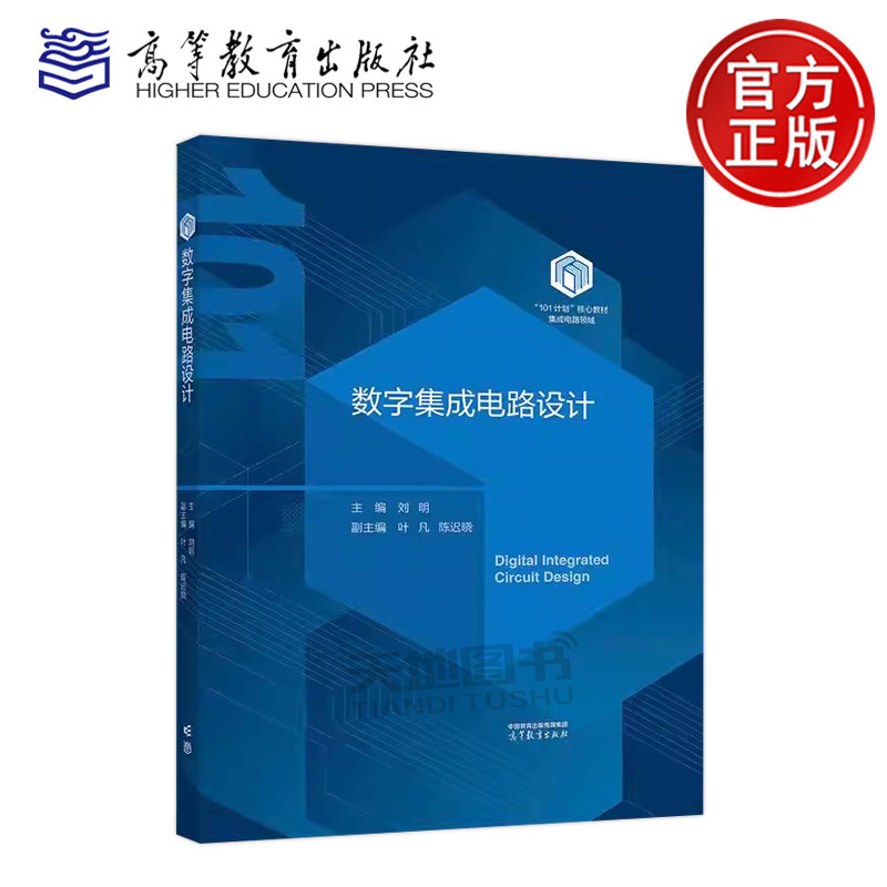 正版包邮 数字集成电路设计 刘明 集成电路领域本科教育教学改革试点工作101计划系列教材之一 高等教育出版社