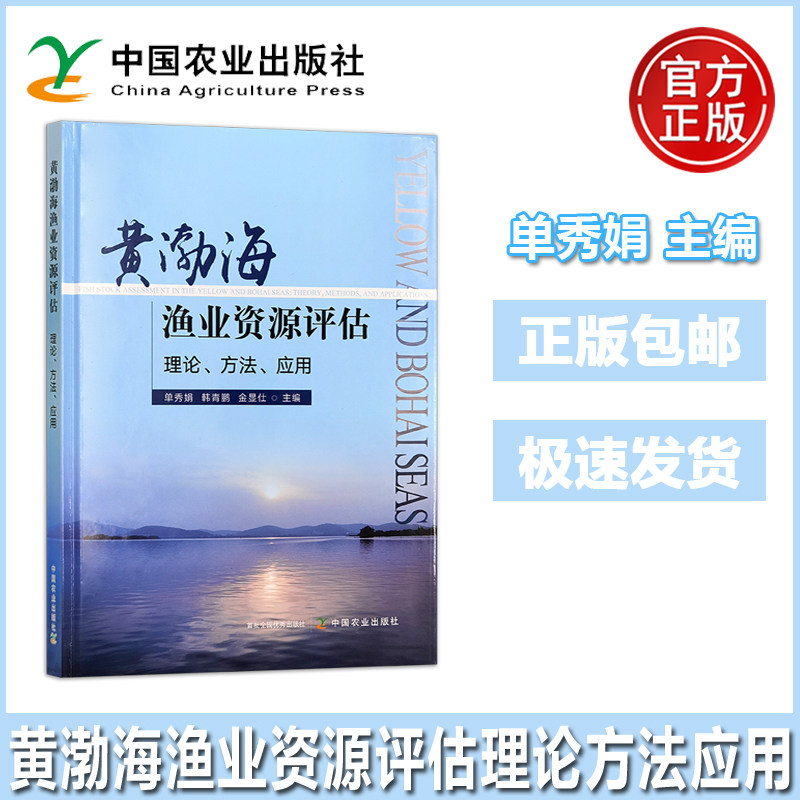 黄渤海渔业资源评估 单秀娟 韩青鹏 金显仕 渔业管理海洋渔业海洋生态环境 渤海鱼类种间关系黄渤海鳀种群补充动态 农业图片