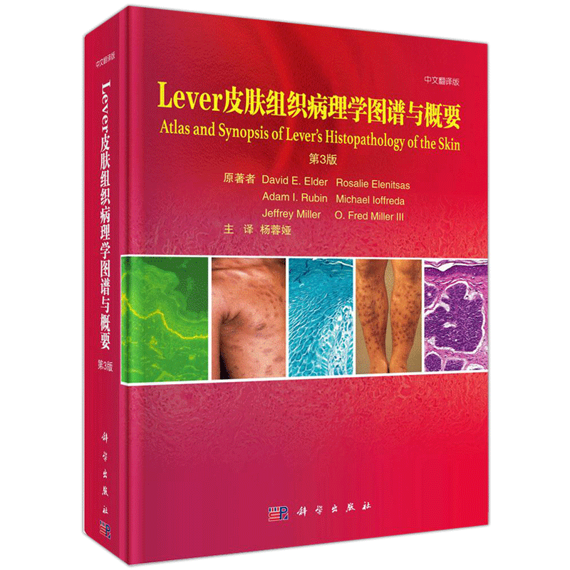 现货包邮 科学 Lever皮肤组织病理学图谱与概要:第3版 第三版 杨蓉娅 科学出版社