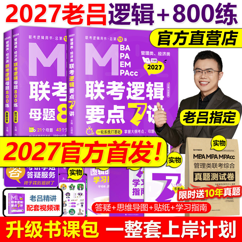 指定店】2027吕建刚27老吕逻辑要点7讲+母题800练199管理类396经济类联考MBA MPA MPAcc教材会计专硕考研李焕72技罗瑞数学写作2026
