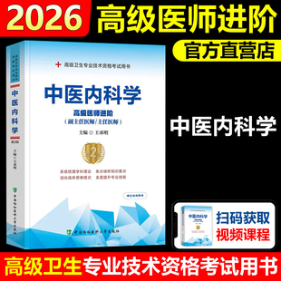 协和备考2026年中医内科学副主任医师考试教材书正高副高职称高级卫生专业技术资格考试模拟试卷习题集历年真题搭人民卫生出版社