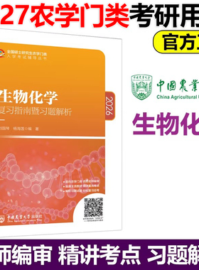 现货包邮生物化学复习指南暨习题解析 刘国琴 杨海莲 2027农学门类联考 硕士研究生农学门类入学考试辅导考研中国农业大学出版社