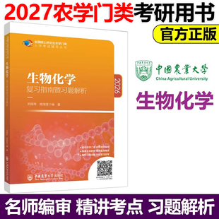现货包邮生物化学复习指南暨习题解析 刘国琴 杨海莲 2027农学门类联考 硕士研究生农学门类入学考试辅导考研中国农业大学出版社