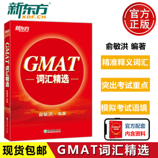 现货新版】新东方 GMAT词汇精选 俞敏洪 GMAT红宝书gmat词汇书籍 俞敏洪GMAT词汇精选 GMAT考试常考词汇 GMAT高频词汇