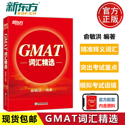 新东方GMAT词汇精选俞敏洪
