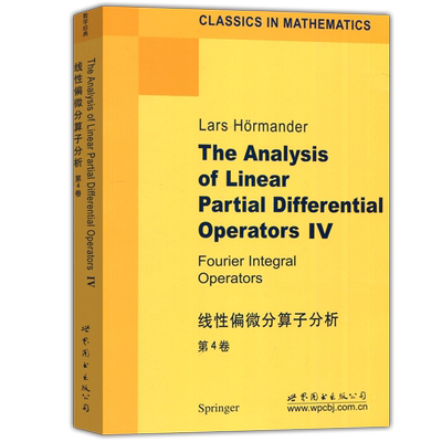 线性偏微分算子分析第4卷