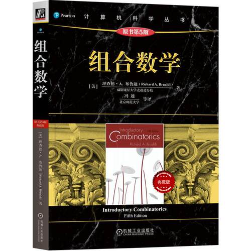 机工  组合数学（原书第5版·典藏版） [美]理查德·A.布鲁迪（Richard A. Brualdi）