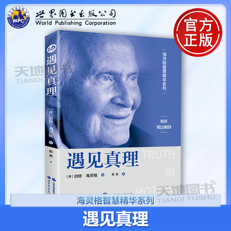 遇见真理 海灵格家排总结之作 海灵格家族系统排列智慧精华 海灵格家排总结之作 海灵格 家族系统排列 心理学 灵性 家排 世图