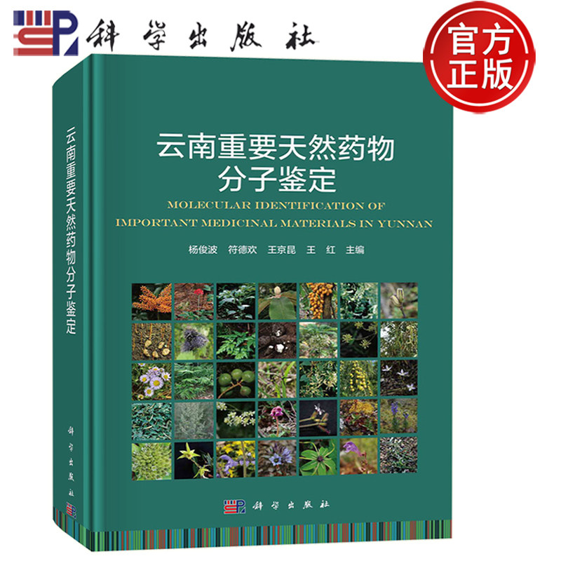 现货速发----- 云南重要天然药物分子鉴定 杨俊波 符德欢  王京昆  王红 主编   9787030757739 科学出版社