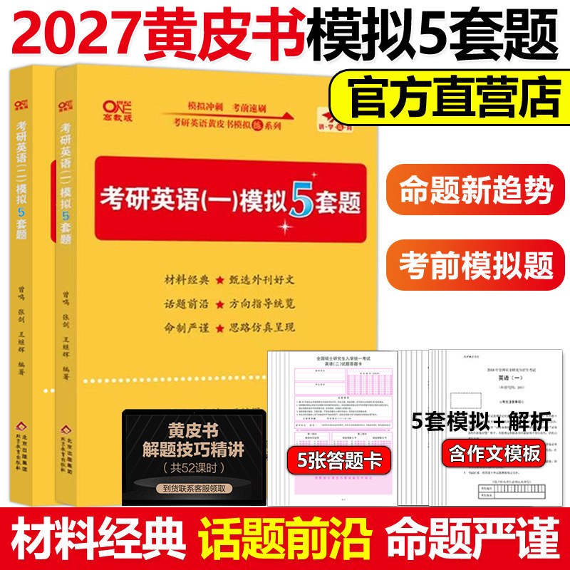 官方新版】2027张剑考研英语一英语二模拟试题27考研英语模拟预测5套题 冲刺押题预测卷 张剑黄皮书五套卷 搭肖秀荣肖四肖八模拟卷
