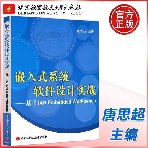 现货包邮 北航 嵌入式系统软件设计实战――基于IAR Embedded Workbench 唐思超 微处理器 系统设计 北京航空航天大学出版社