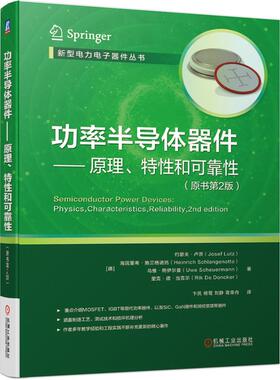 机工  功率半导体器件——原理、特性和可靠性（原书第2版） Lutz  J.  Schlangenotto  H.  Scheuermann  U.  De Donker  R. 卞抗