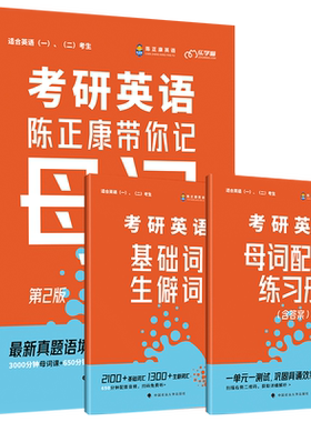 作者指定】2027陈正康大纲词汇分频速记27考研英语陈正康带你记母词 英语一英语二历年真题词汇单词书考研词汇分频速记宝典单词