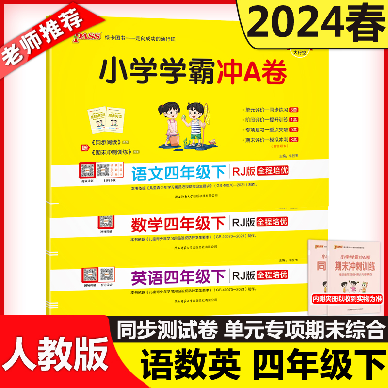 现货小学学霸冲A卷语文数学英语