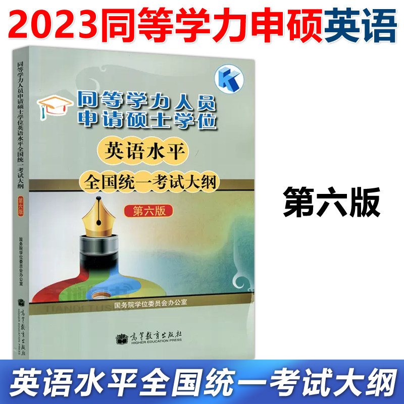 现货包邮 2023同等学力人员申请硕士学位英语水平全国统一考试大纲第六版第6版同等学力教材申硕英语水平高等教育出版社_虎窝淘