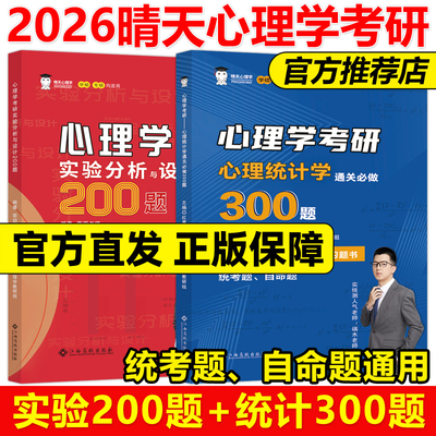 官方现货】2026晴天心理学312心理学考研实验心理学习题通关必做200题+统计学300题 小红书小蓝书26实验分析设计模拟题 红果研教育