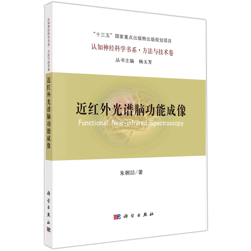 现货包邮 科学 近红外光谱脑功能成像 朱朝喆 认知神经科学书系 方法与技术卷 科学出版社9787030678492