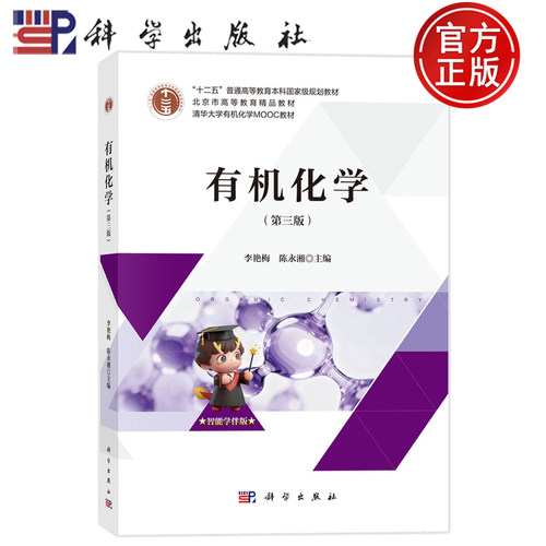 现货正版】有机化学 第三版第3版 李艳梅 陈永湘 主编 科学出版社9787030640192 普通高等教育本科规划教材