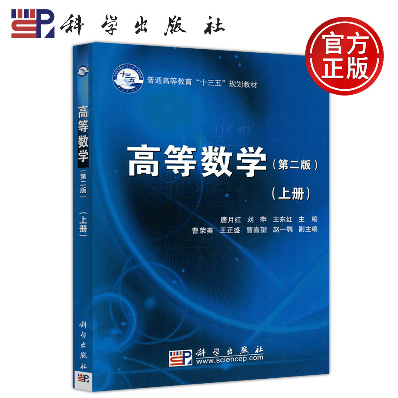 现货包邮 科学 高等数学上册第二版 第2版 唐月红 刘萍 王东红 普通高等教育十三五规划教材 大学教材 考研参考书 科学出版社 - 实物图