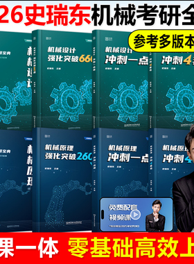 史瑞东2026考研机械宝典机械原理+机械设计+高分必刷260题660题 机械考研宝典26考研考点精讲名校真题精练精解指南考点指导书题库