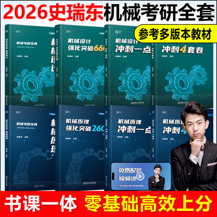 史瑞东2026考研机械宝典机械原理+机械设计+高分必刷260题660题 机械考研宝典26考研考点精讲名校真题精练精解指南考点指导书题库