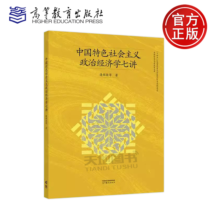 正版包邮 中国特色社会主义政治经济学七讲 逄锦聚 南开大学 中国经济学创新成果文库 高等教育出版社