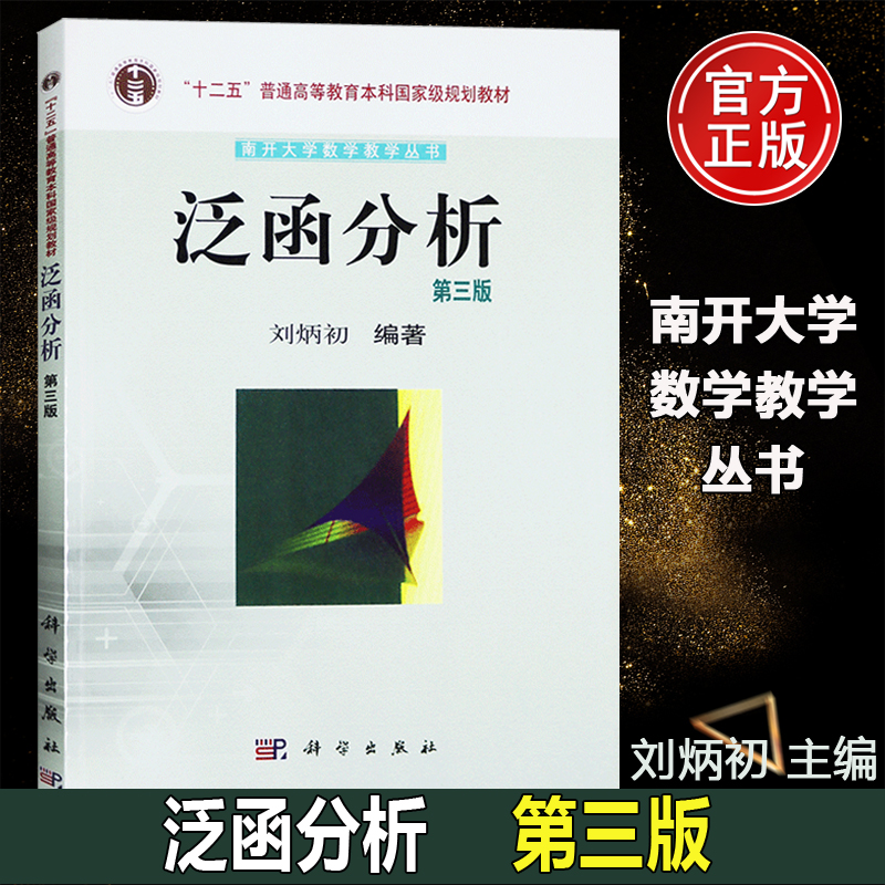 正版现货 泛函分析 第三版 第3版 刘炳初 -科学出版社 南开大学数学教学丛书 泛函分析入门教材 泛函分析教程 泛函分析基础教程书