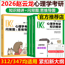 现货 备考2026心理学考研知识精讲+考研闪背图:思维导图 赵云龙 312心理学专业基础综合考试大纲解析347