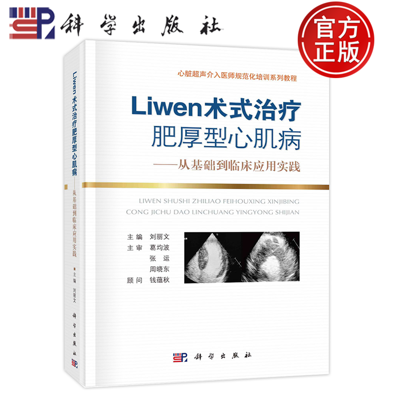 官方正版】Liwen术式治疗肥厚型心肌病-从基础到临床应用实践 刘丽文 科学出版社 9787030704412
