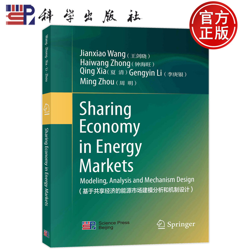 现货正版 平装胶订 基于共享经济的能源市场建模分析和机制设计英文版 王剑晓钟海旺夏清李庚银周明 科学出版社 9787030754462