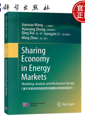 现货正版 平装胶订 基于共享经济的能源市场建模分析和机制设计英文版 王剑晓钟海旺夏清李庚银周明 科学出版社 9787030754462