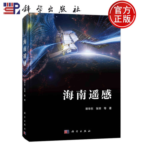 现货包邮 海南遥感;郭华东 张丽 等;科学出版社;9787030734129