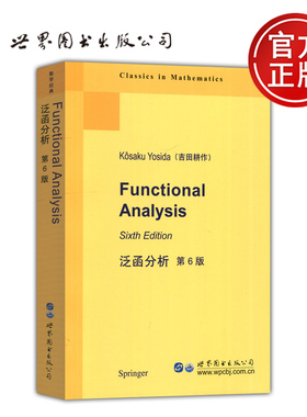 现货包邮 泛函分析 第6版 第六版 Functional Analysis 数学经典 吉田耕作 世界图书出版公司