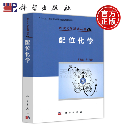 现货包邮 科学 配位化学 罗勤慧 现代化学基础丛书27 十一五国家重点图书出版规划项目 大学生研究生教材 新型配合物 科学出版社