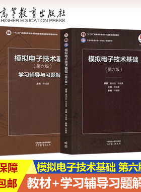 清华大学 模拟电子技术基础 童诗白第六版第五版教材+学习辅导与习题解答 华成英高等教育出版社模电模拟电子基础教程考研教材用书