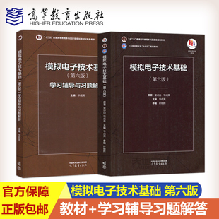 第六版 华成英 社 童诗白 模拟电子技术基础 高等教育出版 6版 规划教材考研用书电子学教材模电教程 现货 配套学习辅导与习题解答