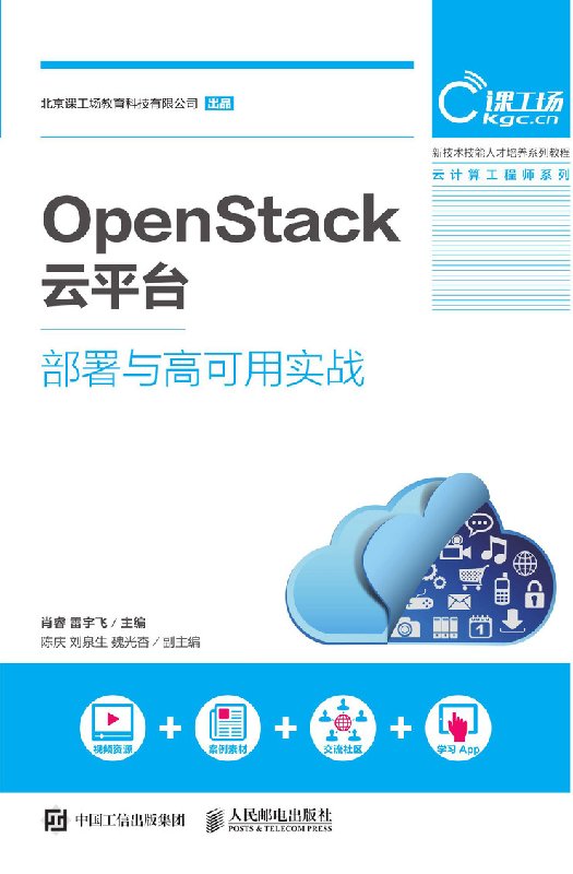 正版包邮 OpenStack云平台部署与高可用实战 肖睿等 人民邮电出版社