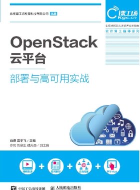 正版包邮 OpenStack云平台部署与高可用实战 肖睿等 人民邮电出版社