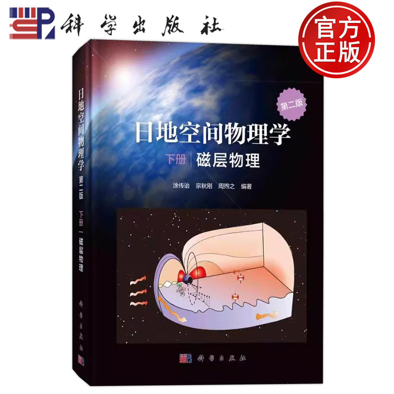 现货速发】日地空间物理学 第二版第2版下册 磁层物理 涂传诒,宗秋刚,周煦之 科学出版社 9787030660435