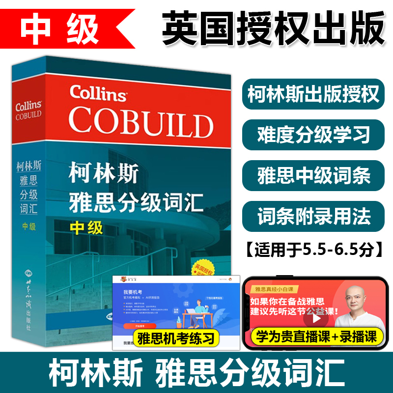 柯林斯雅思分级词汇中级