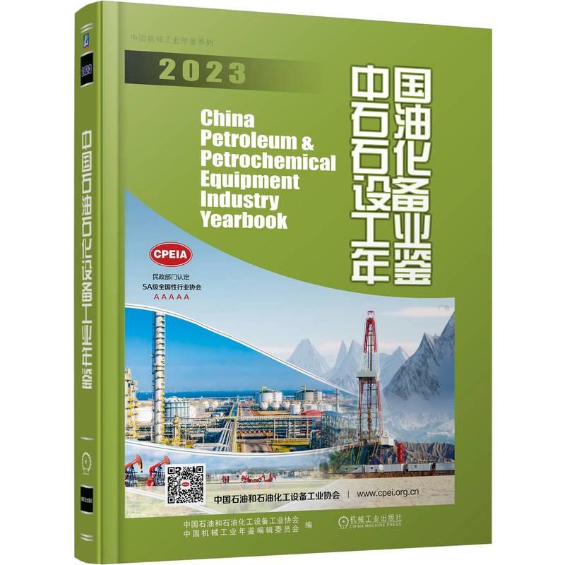 机工 中国石油石化设备工业年鉴2023 中国石油和石油化工设备工业协会 中国机械工业年鉴编辑委员会