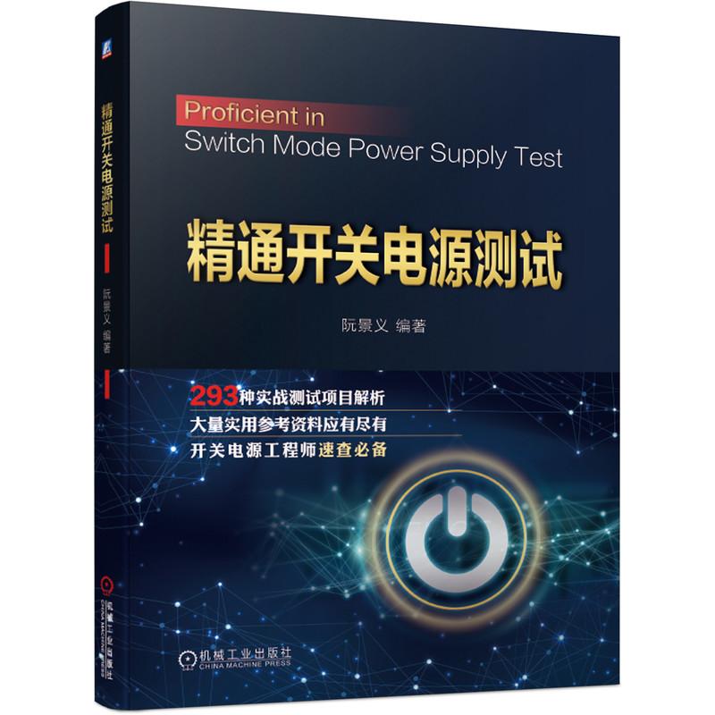 机工 精通开关电源测试 阮景义