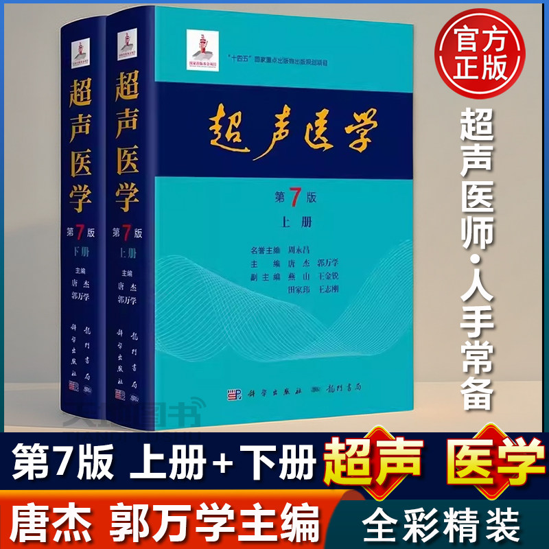 超声医学第七版第7版唐杰郭万学