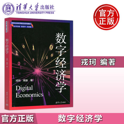 数字经济学清华大学出版社