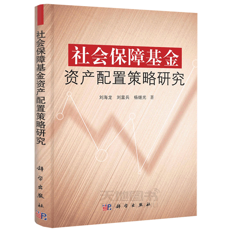 正版现货 社会保障基金资产配置策略研究 刘海龙 刘富兵 杨继光 -科学出版社